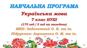 Навчальна програма. Українська мова. 7 клас НУШ. Авраменко О. М. (175 год / 5 год на тиждень)