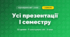 Усі презентації I семестру (3 клас, Я досліджую світ, Бібік Н.М., Бондарчук Г.П., Павлова Т.С.)