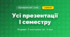Усі презентації I семестру (3 клас, Я досліджую світ, Грущинська І.В., Хитра З.М.)