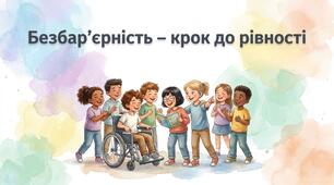 Година спілкування до Національного тижня безбарʼєрності «Безбар’єрність – крок до рівності»