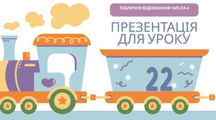 Презентація до уроку 22 за підручником «Математика. 2 клас» (авт. М. Козак, О. Корчевська)