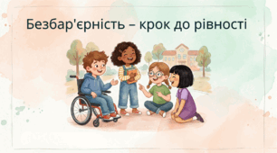 Презентація «Безбар'єрність – крок до рівності»