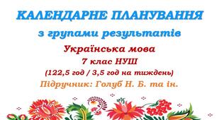 Календарно-тематичне планування з ГР. Українська мова. 7 клас НУШ. Голуб Н. Б. та ін. (122,5 год / 3,5 год на тиждень)