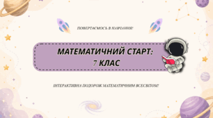 📘 Математичний старт( за курс математики 6 класу)