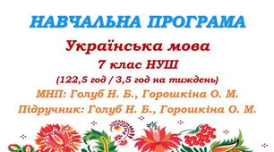 Навчальна програма. Українська мова. 7 клас НУШ. Голуб Н. Б., Горошкіна О. М. (122,5 год / 3,5 год на тиждень)
