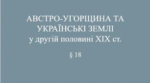 9 клас НУШ Презентація § 18 АВСТРО-УГОРЩИНА ТА УКРАЇНСЬКІ ЗЕМЛІ  у другій половині ХІХ ст.