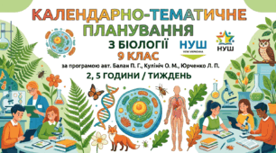 Календарно-тематичне планування з біології 9 клас НУШ за програмою авт. Балан П. Г., Кулініч О. М., Юрченко Л. П. ) 2, 5 години / тиждень