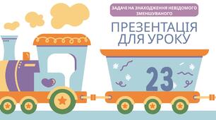 Презентація до уроку 23 за підручником «Математика. 2 клас» (авт. М. Козак, О. Корчевська)