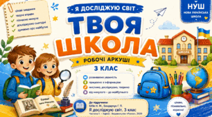 📚Робочі аркуші «Твоя школа». Я досліджую світ. 3 клас