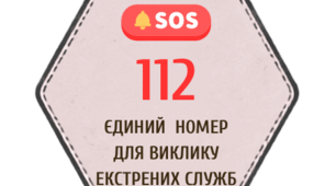 Мінімалістичний комплект карток / куточок безпеки «Номери екстрених та спеціальних служб»