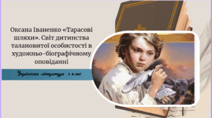 Оксана Іваненко «Тарасові шляхи». Світ дитинства талановитої особистості в художньо-біографічному оповіданні