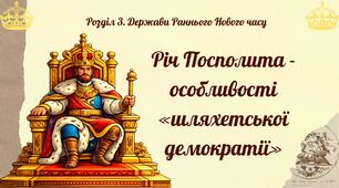 Річ Посполита - особливості «шляхетської демократії»
