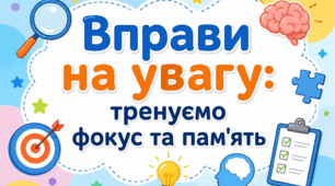 Вправи на увагу: тренуємо фокус і пам'ять