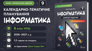 Календарно-тематичний план "Інформатика" 9 НУШ клас  за підручником Джон Ендрю Біос.  , 1,5 год/тиж на 2026-2027 н.р.