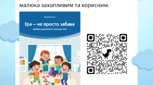 Інтерактивна сторінка-постер для батьківського куточка ЗДО про важливість ігор для дошкільнят