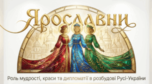 Раїса Іванченко. Оповідання «Ярославни». Роль Ярослава Мудрого в розбудові держави та взаємини Русі-України з європейськими державами. Мотив пробудження історичної памʼяті нації. ГР 2. Цитатна характеристика героїв твору.