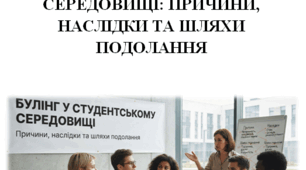 Бесіда. Булінг у студентському середовищі: причини, наслідки та шляхи подолання.