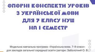 7 кл. НУШ "Опорні конспекти уроків з української мови на І семестр за програмою та підручником Заболотного О.В. ..."