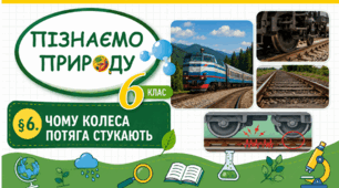Чому колеса потяга стукають. Презентація, інфографіка, робочий аркуш