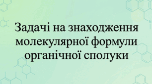 Задачі на знаходження молекулярної формули органічної сполуки