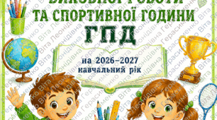 Календарний план виховної роботи ГПД 1-4 класи