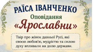 Робочий аркуш до уроку "Раїса Іванченко. Оповідання «Ярославни». Роль Ярослава Мудрого в розбудові держави та взаємини Русі-України з європейськими державами. Мотив пробудження історичної памʼяті нації. ГР 2. Цитатна характеристика героїв твору"