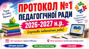 Протокол №1 педагогічної ради (серпневої) 2026-2027 н.р.