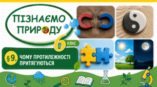 Чому протилежності притягуються. Презентація, інфографіка, робочий аркуш