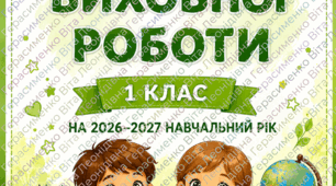 Календарне планування виховної роботи 1 клас