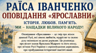 Постер до уроку "Раїса Іванченко. Оповідання «Ярославни». Роль Ярослава Мудрого в розбудові держави та взаємини Русі-України з європейськими державами. Мотив пробудження історичної памʼяті нації. ГР 2. Цитатна характеристика героїв твору"