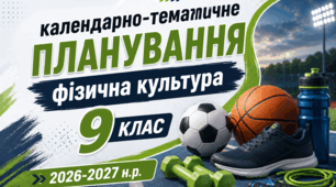 Календарно-тематичне планування 9 клас НУШ, фізична культура 1-2 семестр 2026-2027 н.р