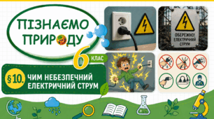 Чим небезпечний електричний струм. Презентація, інфографіка, робочий аркуш