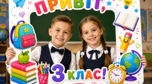 📸 Фоторамка «Привіт, 3 клас!»