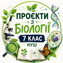 Проєкти з біології 7 клас. Тема "Єдність живої і неживої природи"