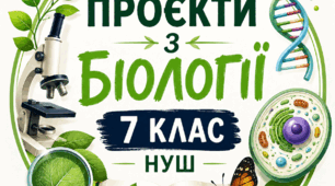 🌿 Проєкт з біології (7 клас, НУШ): «Опис біотехнології: як виростити печерицю двоспорову» 🌿