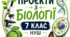 Проєкти з біології 7 клас. Тема "Єдність живої і неживої природи"