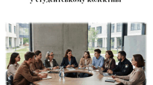 Круглий стіл. Засідання круглого столу з питань протидії сімейного насилля та цькування у студентському колективі