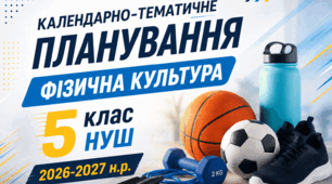 Календарно-тематичне планування 5 клас НУШ, фізична культура 1-2 семестр 2026-2027 н.р