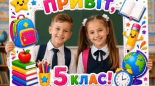 📸 Фоторамка «Привіт, 5 клас!»