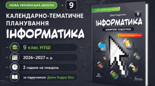 Календарно-тематичний план "Інформатика" 9 НУШ клас за підручником Джон Ендрю Біос. , 2 год/тиж на 2026-2027 н.р.