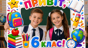 📸 Фоторамка «Привіт, 6 клас!»