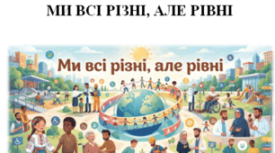 Бесіда. Ми всі різні, але рівні.