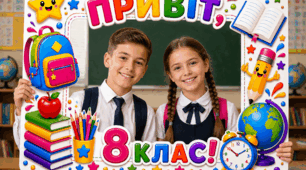 Фоторамка «Привіт, 8 клас!»