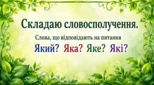Складаю словосполучення. Слова, що відповідають на питання Який? Яка? Яке? Які?