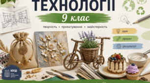 Орієнтовне календарно-тематичне планування «Технології 9 клас НУШ» 35 год. на рік / 1 год. на тиждень (авт. Ходзицька І.Ю., Горобець О.В. та ін.)