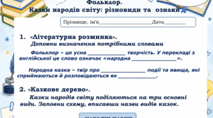 Робочий аркуш. Зарубіжна література, 5 клас. "Фольклор. Казки народів світу: різновиди та ознаки"