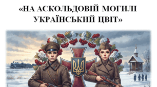 Інформаційна година. На Аскольдовій могилі український цвіт