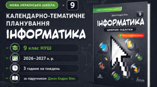 Календарно-тематичний план "Інформатика" 9 НУШ клас за підручником Джон Ендрю Біос. , 3 год/тиж на 2026-2027 н.р.