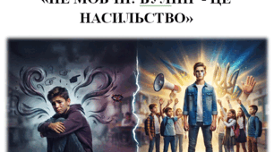 Бесіда. Не мовчи! Булінг – це насильство.
