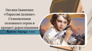 Оксана Іваненко «Тарасові шляхи». Становлення головного героя в процесі дорослішання